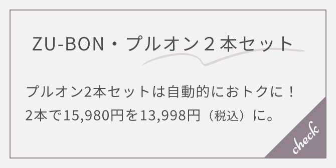 �yZU-BON�E�v���I���Q�{�Z�b�g�z�v���I��2�{�Z�b�g�͎����I�ɂ��g�N�ɁI2�{��15,980�~��13,998�~�i�ō��j�ɁB