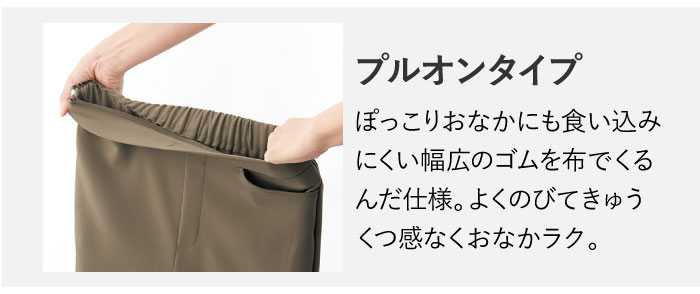 プルオンタイプぽっこりおなかにも食い込みにくい幅広のゴムを布でくるんだ仕様。よくのびてきゅうくつ感なくおなかラク。