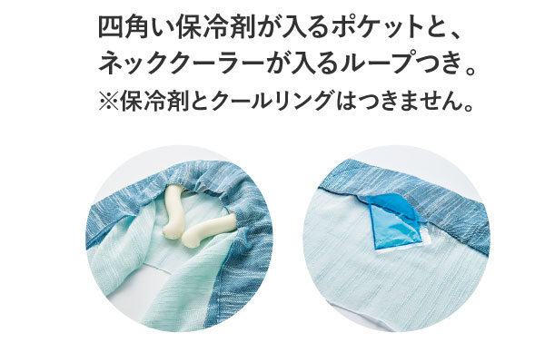 四角い保冷剤が入るポケットと、ネッククーラーが入るループつき。
