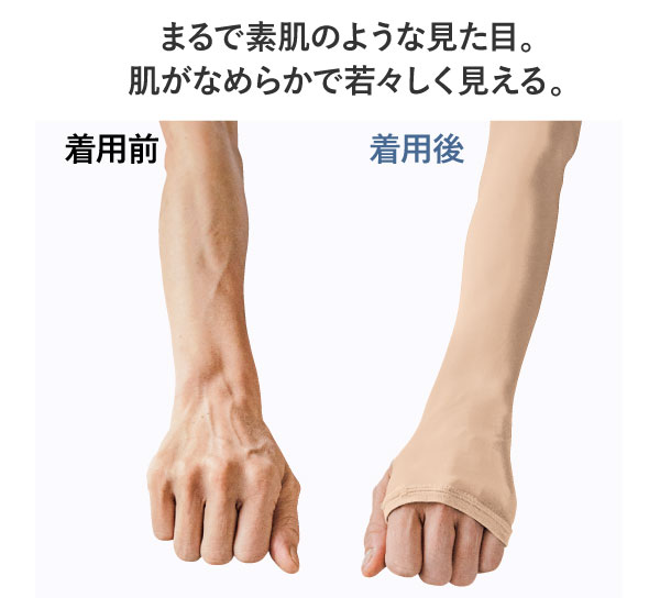 まるで素肌のような見た目。肌がなめらかで若々しく見える。