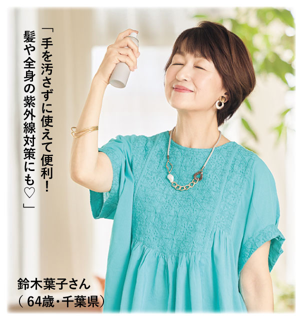 「手を汚さずに使えて便利!髪や全身の紫外線対策にも♡」