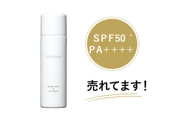 ハルメク メイクキープ&UVスプレー