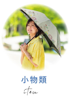 小物類