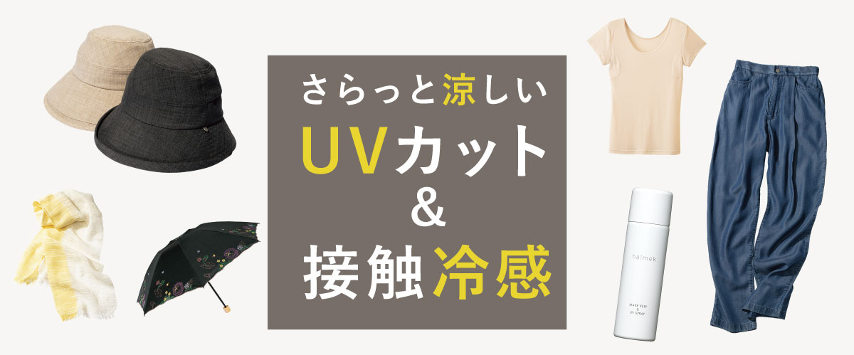 ������Ɨ�����UV�J�b�g���ڐG�⊴