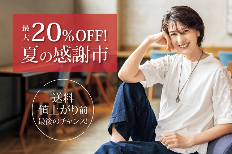 �ő�20��OFF�I�Ă̊��ӎs�J�ÁI