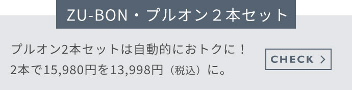 �yZU-BON�E�v���I���Q�{�Z�b�g�z�v���I��2�{�Z�b�g�͎����I�ɂ��g�N�ɁI2�{��15,980�~��13,998�~�i�ō��j�ɁB
