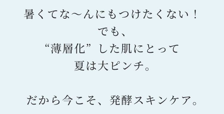発酵スキンケア