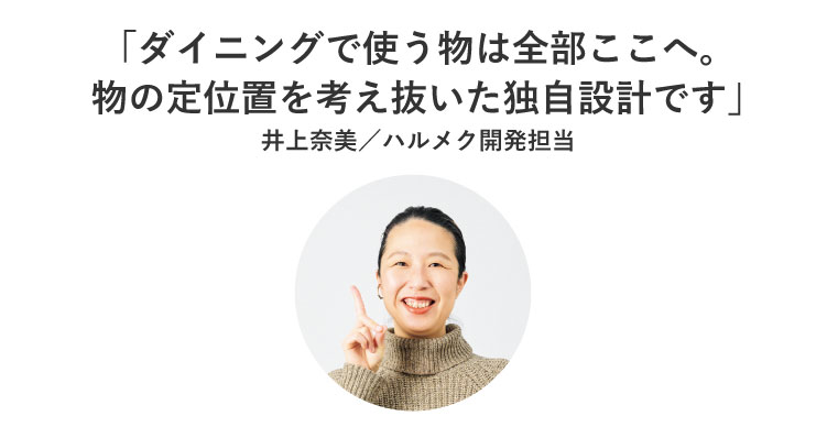 「ダイニングで使う物は全部ここへ。物の定位置を考え抜いた独自設計です」井上奈美/ハルメク開発担当