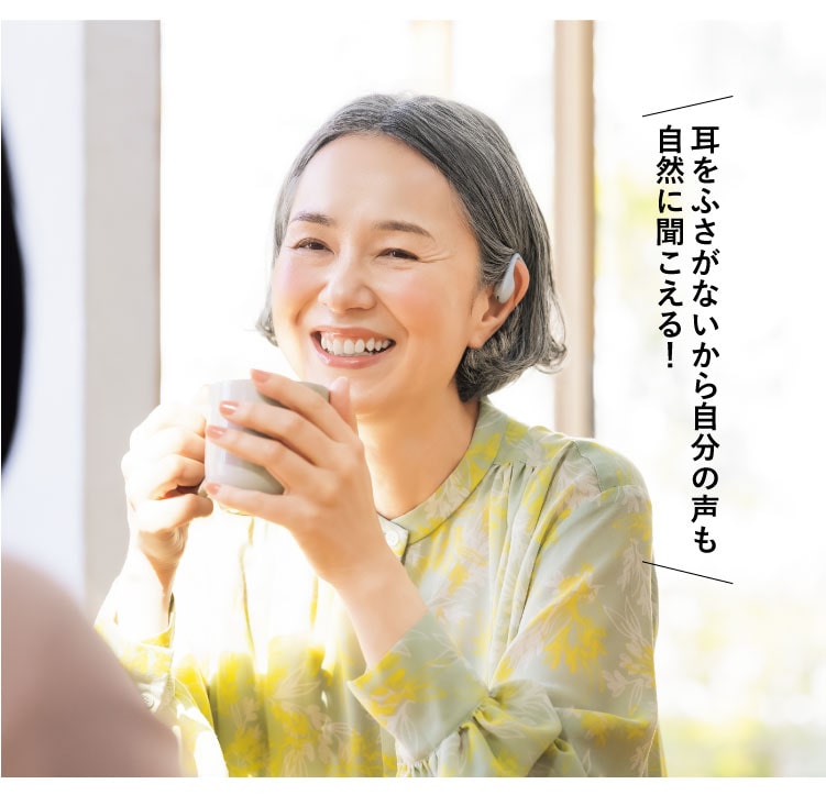 耳をふさがないから自分の声も自然に聞こえる!