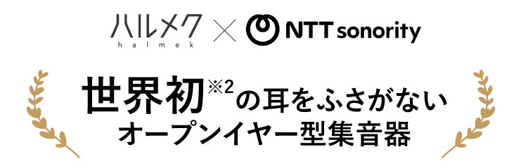 世界初※2の耳をふさがないオープンイヤー型集音器