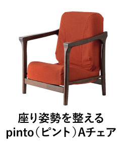 座り姿勢を整えるpinto(ピント)Aチェア