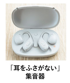 「耳をふさがない」集音器