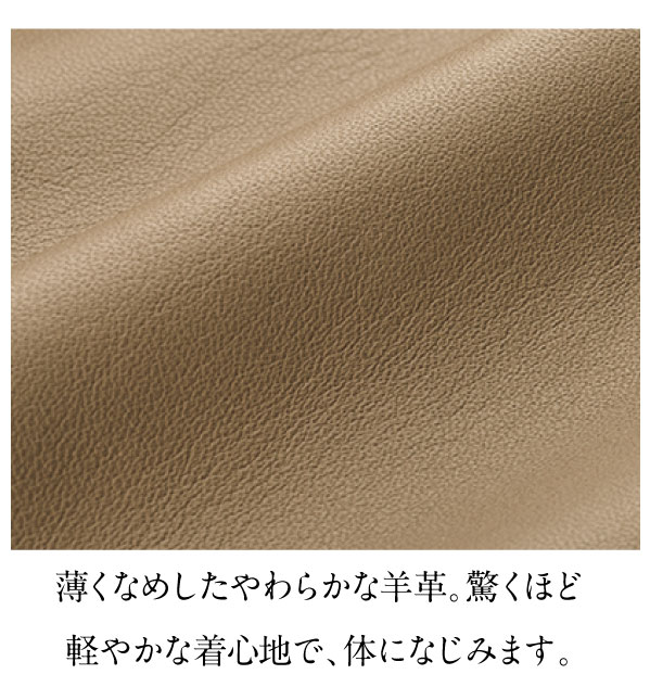 薄くなめしたやわらかな羊革。驚くほど軽やかな着心地で、体になじみます。