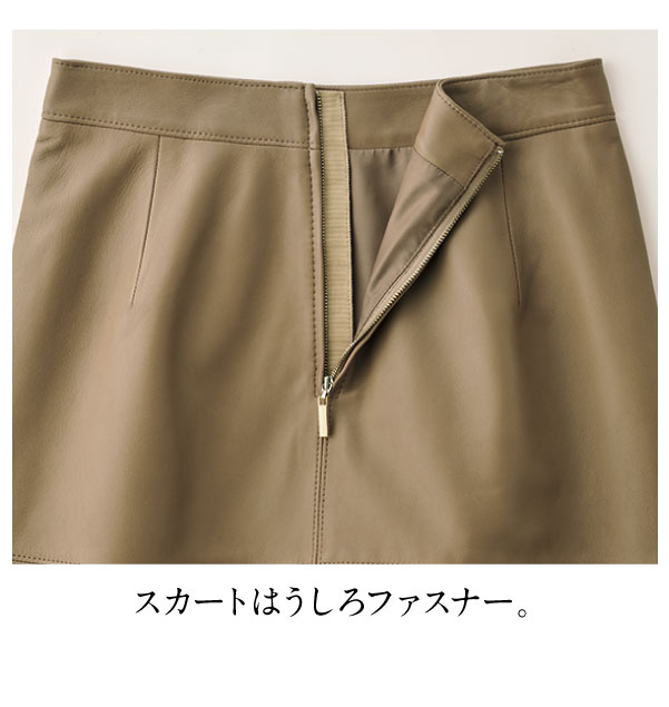 スカートはうしろファスナー。