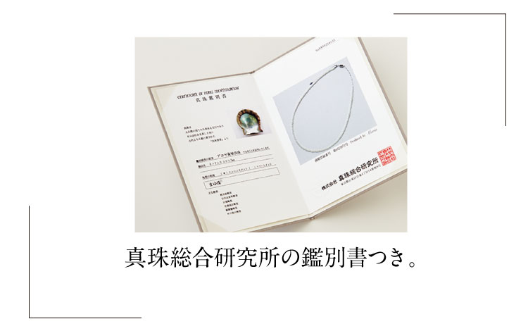 真珠総合研究所の鑑別書つき。