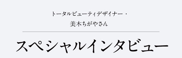 スペシャルインタビュー
