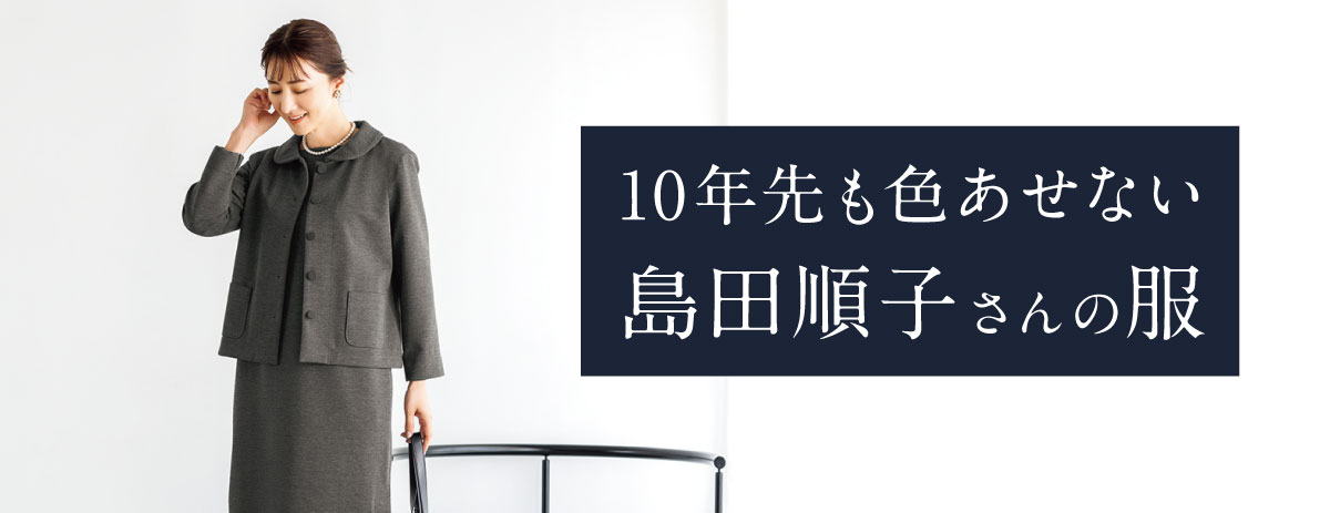 10年先も色あせない島田順子さんの服