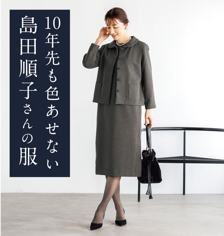 10年先も色あせない島田順子さんの服