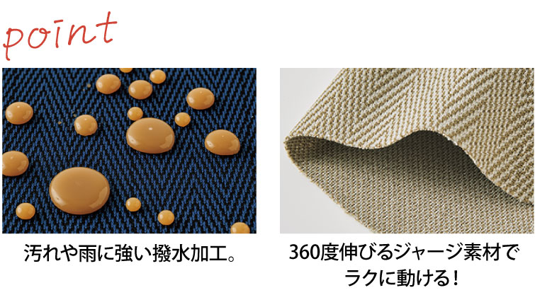 汚れや雨に強い撥水加工。360度伸びるジャージ素材でラクに動ける!