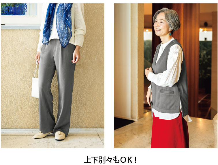 上下別々もOK!