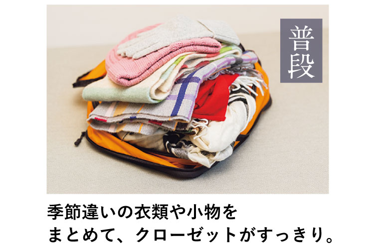 季節違いの衣類や小物をまとめて、クローゼットがすっきり。