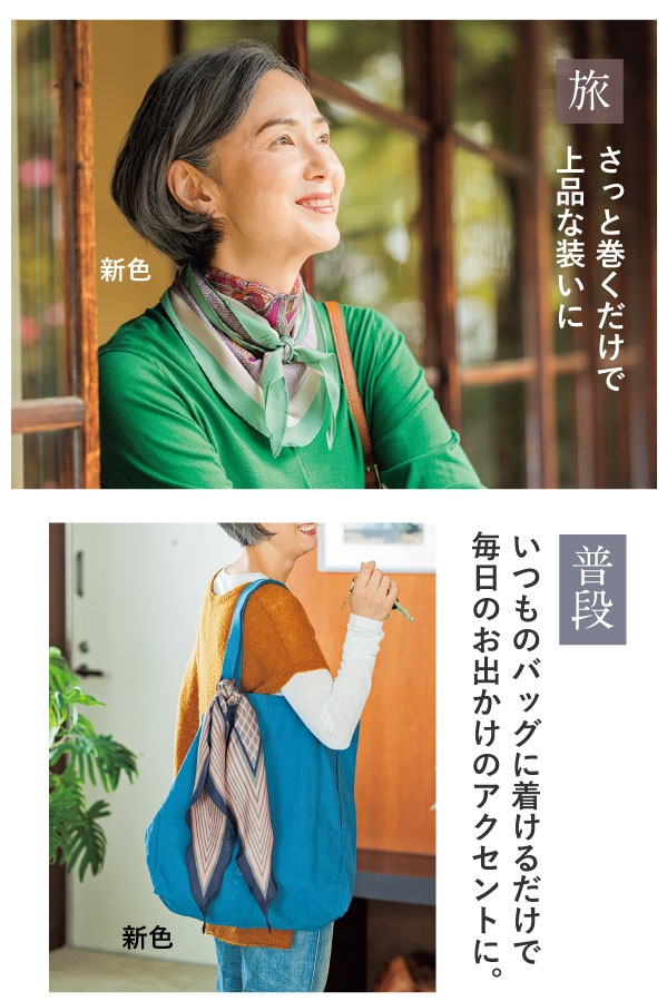 ずっと着けたままにできる コンパクトシルクスカーフ