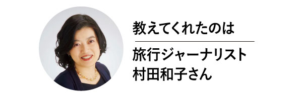 教えてくれたのは旅行ジャーナリスト村田和子さん