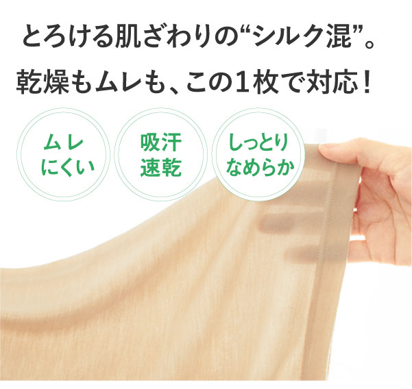 とろける肌ざわりの“シルク混”。乾燥もムレも、この1枚で対応!