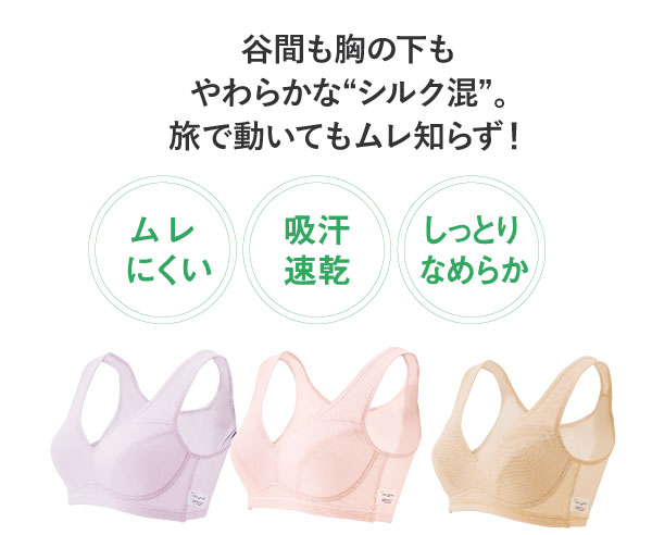 リラックス・ノンワイヤーブラ(やわらかシルク)