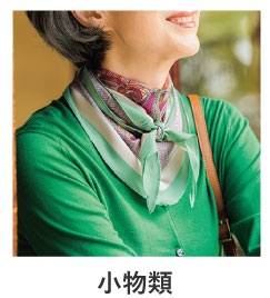 小物類