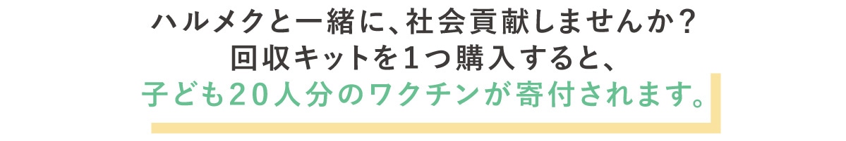 ハルメク 古着でワクチン 公式 ハルメク通販サイト