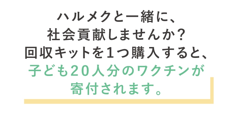 ハルメク 古着でワクチン 公式 ハルメク通販サイト