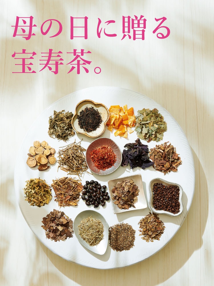 母の日に贈る宝寿茶