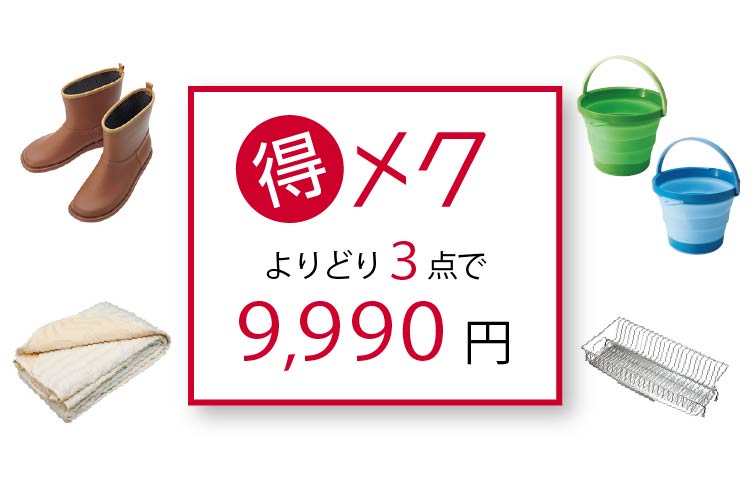 得メク!! よりどり3点で9,990円: ｜ カタログ通販のハルメク