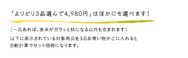 食卓がガラッと秋になる「よりどり3品選んで!4980円」
