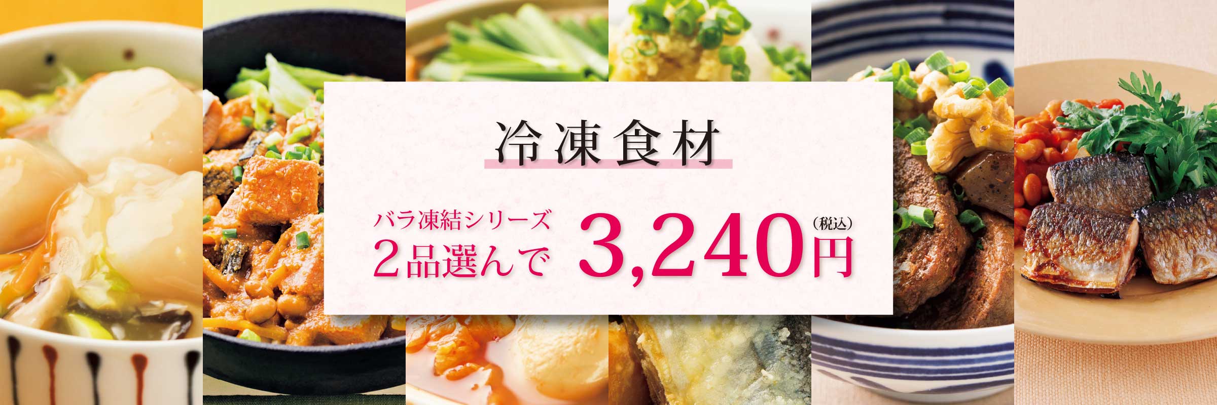 お好きなバラ凍結を「よりどり2品選んで!3240円」