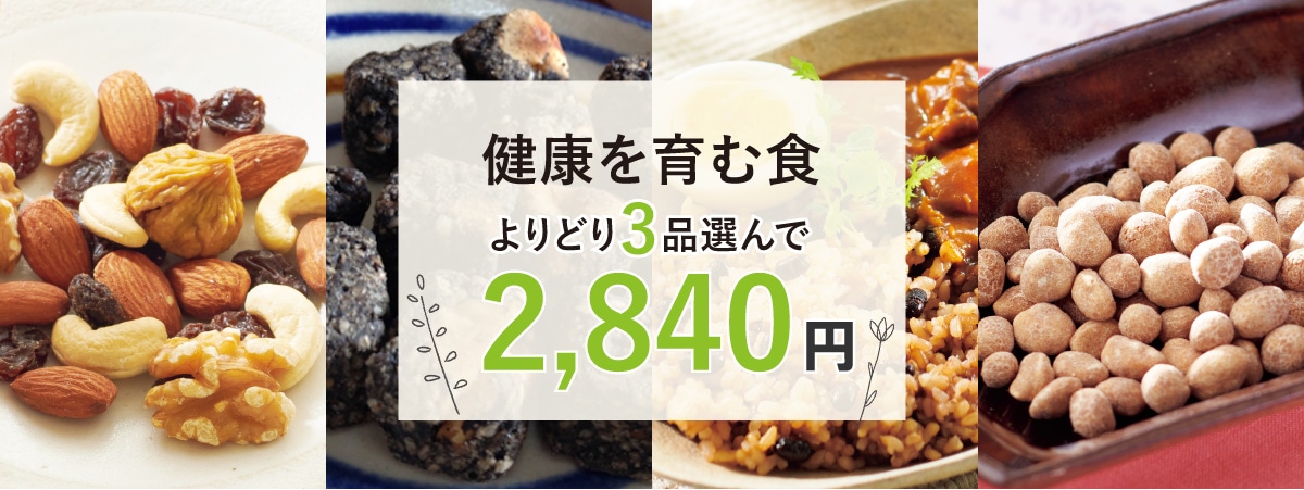 健康を育む食】 よりどり３品選んで2,840円: ｜ カタログ通販のハルメク