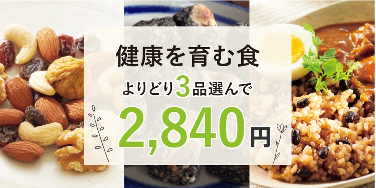 健康を育む食】 よりどり３品選んで2,840円: ｜ カタログ通販のハルメク