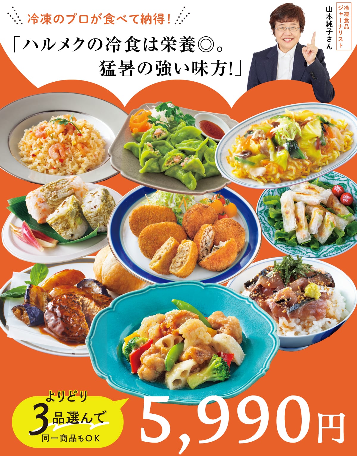 お好きな冷凍食品を「よりどり3品選んで!5990円」