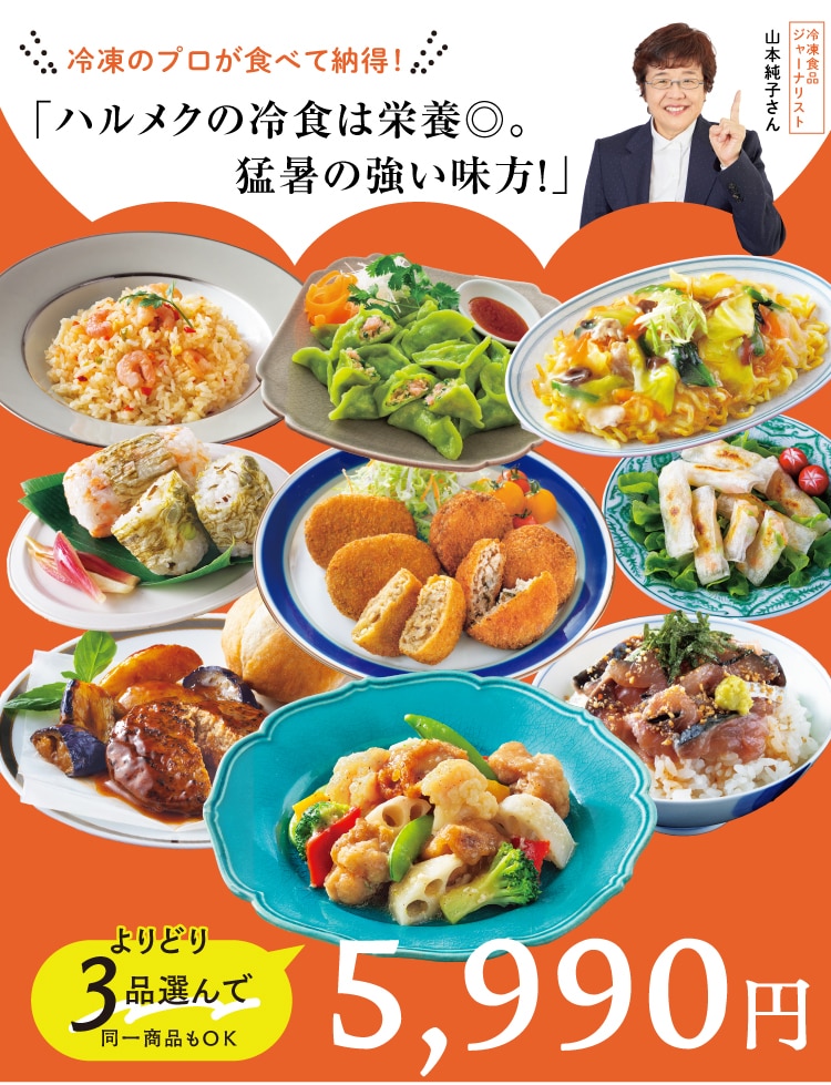お好きな冷凍食品を「よりどり3品選んで!5990円」