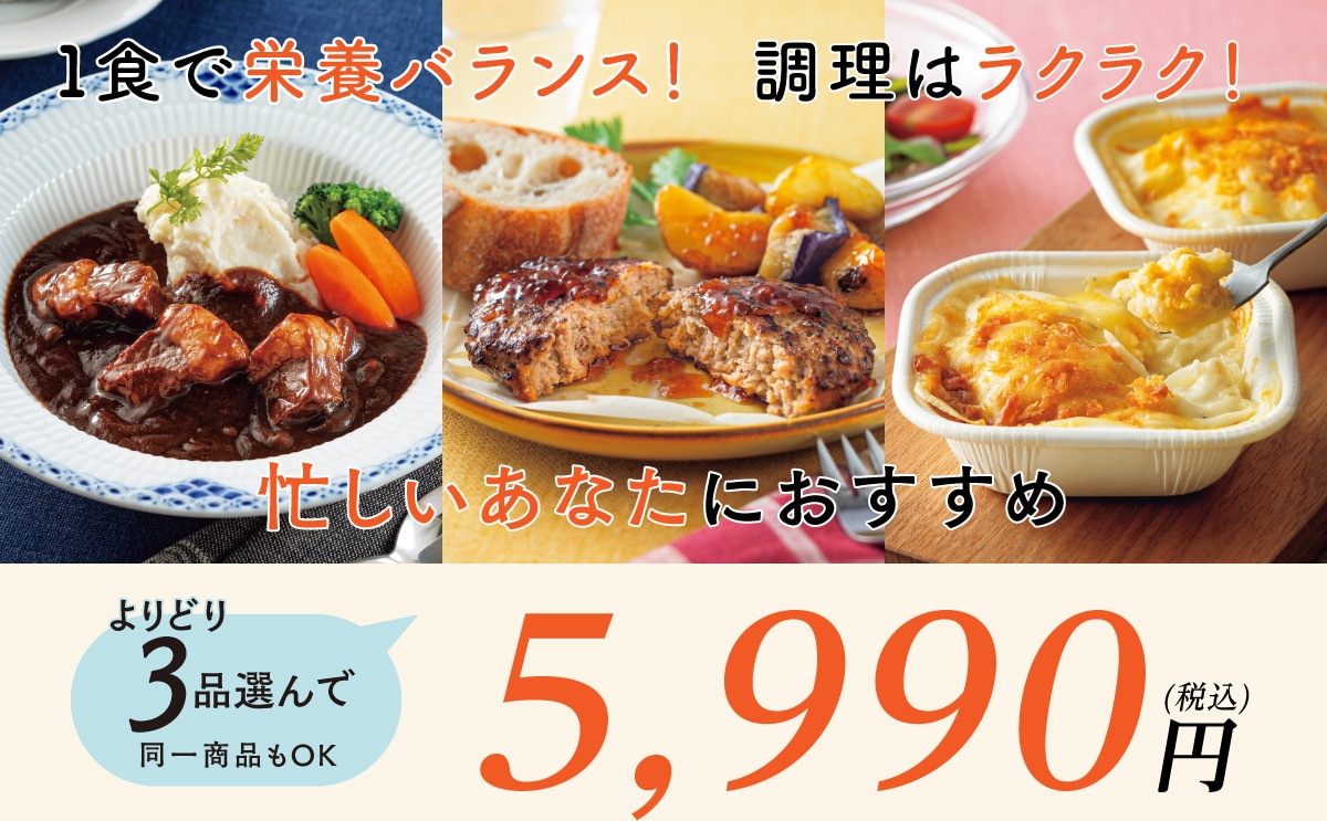 お好きな冷凍食品を「よりどり3品選んで!5990円」