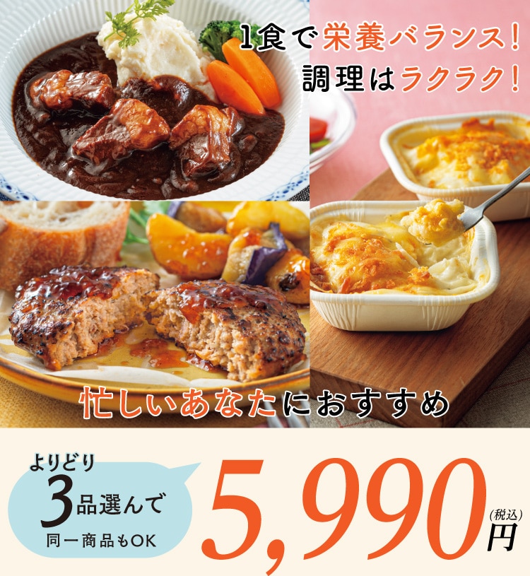 お好きな冷凍食品を「よりどり3品選んで!5990円」