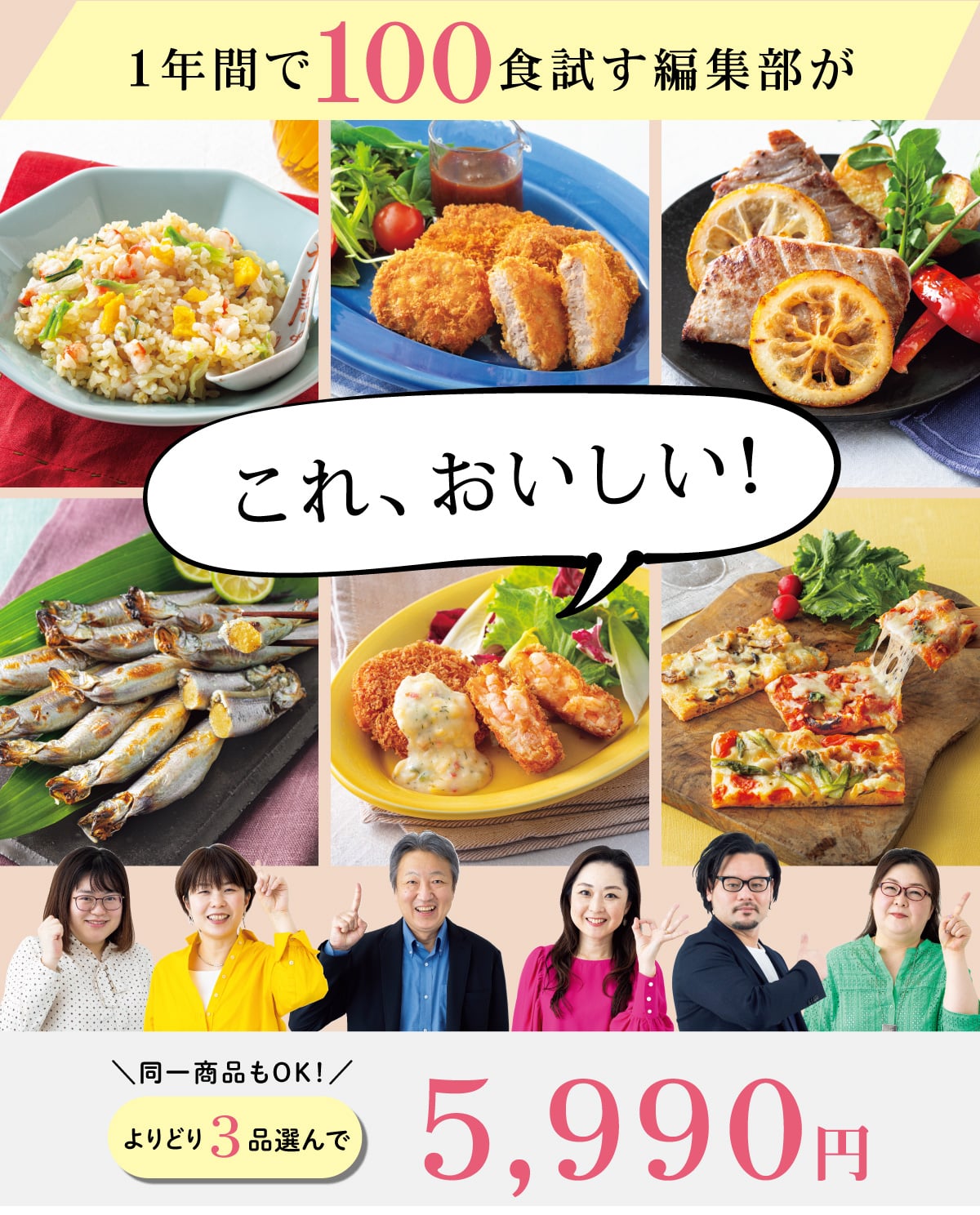 お好きな冷凍食品を「よりどり3品選んで!5990円」