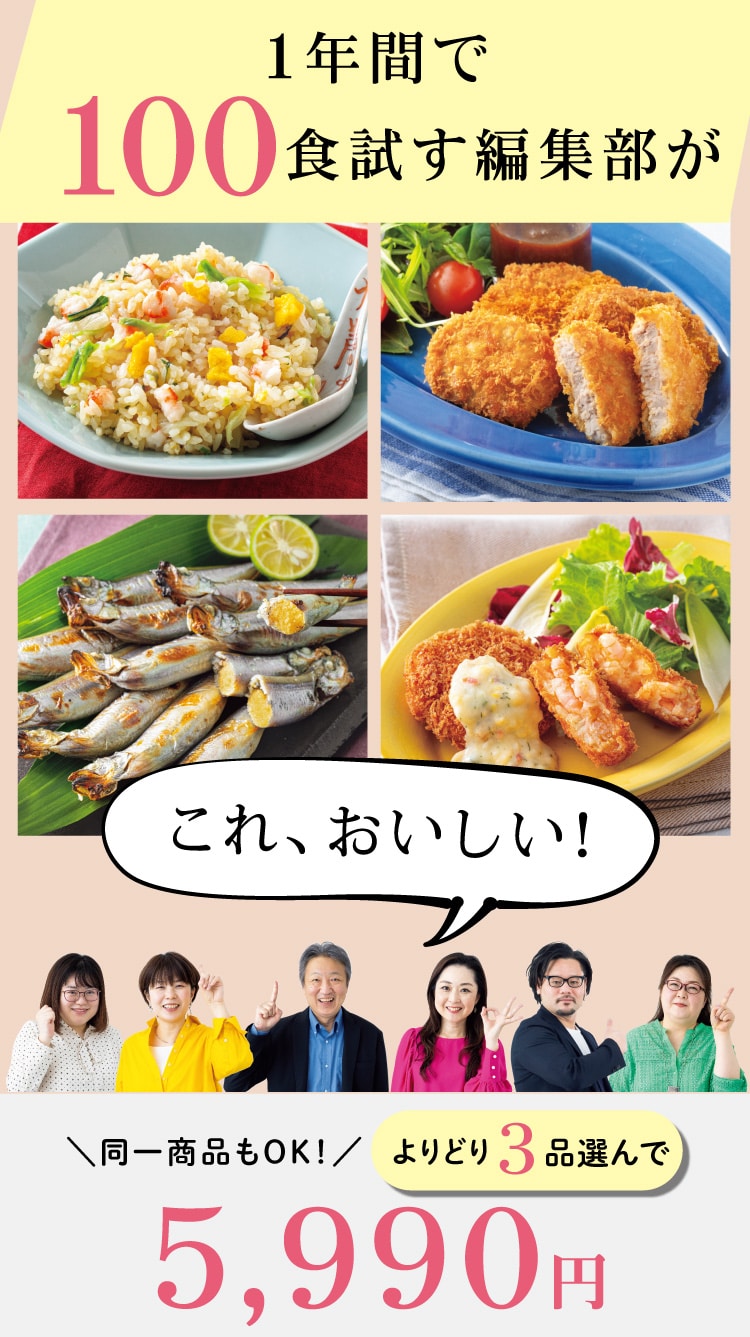 お好きな冷凍食品を「よりどり3品選んで!5990円」