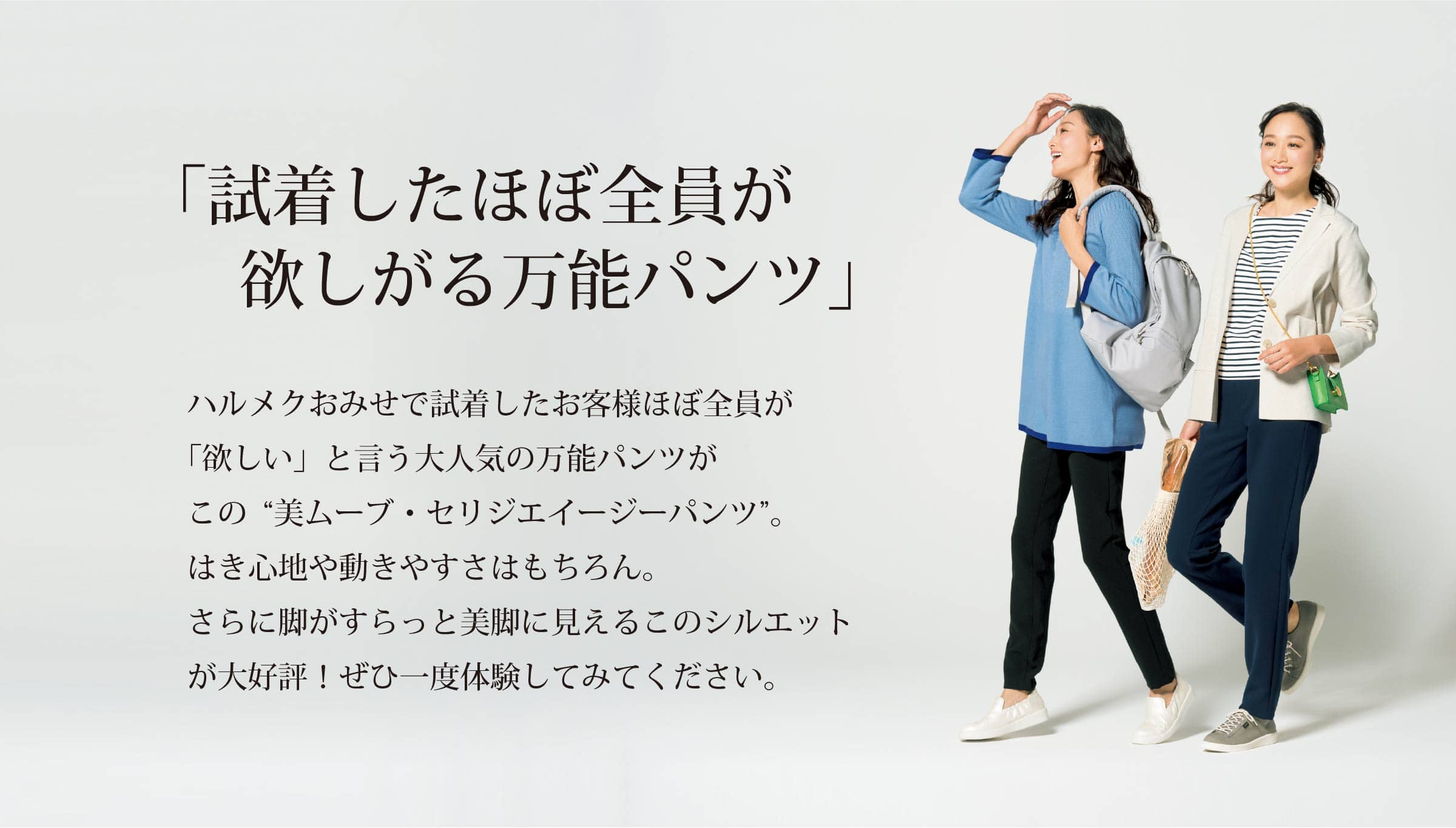 「試着したほぼ全員が欲しがる万能パンツ」