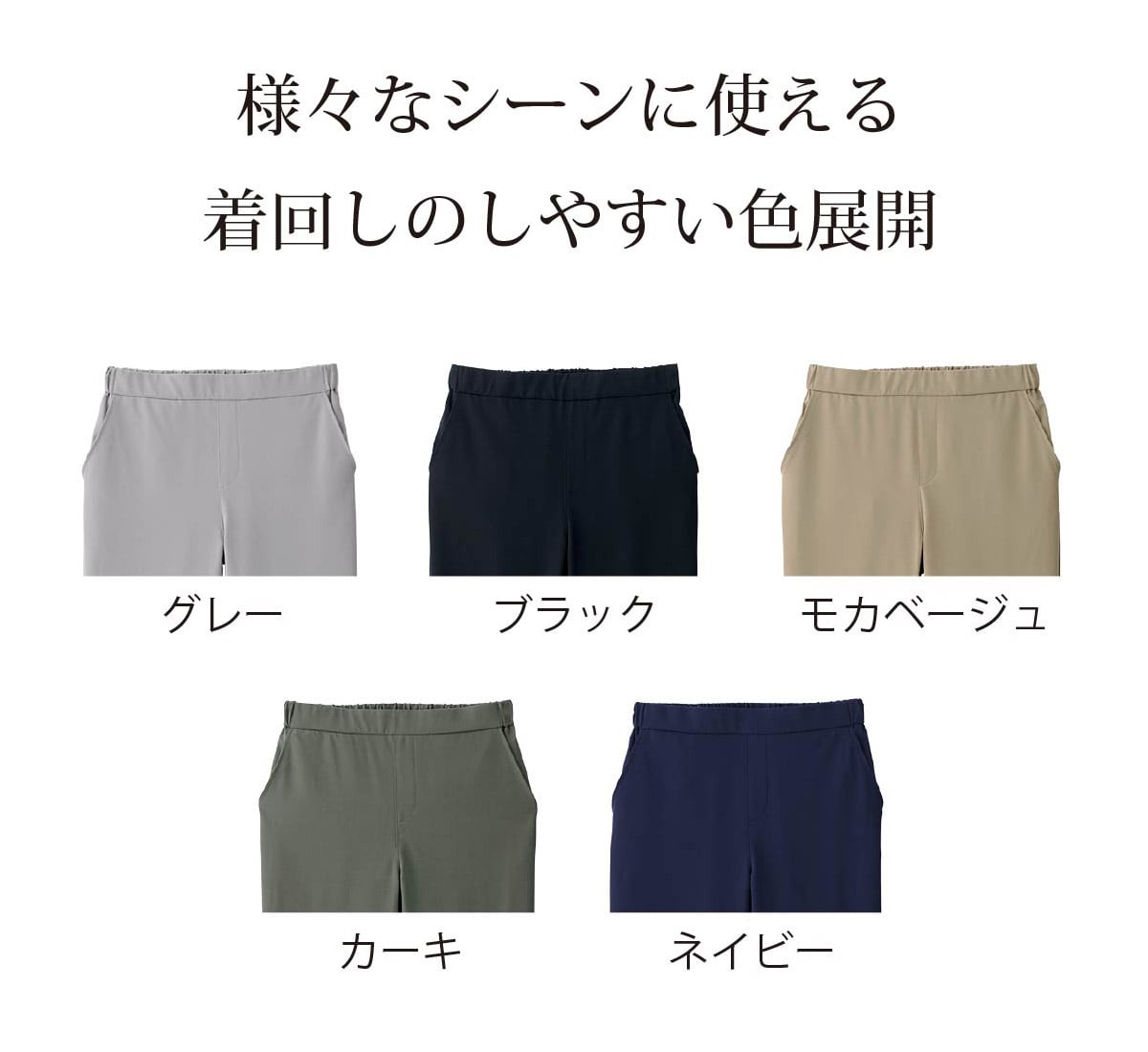 様々なシーンに使える着回しのしやすい色展開