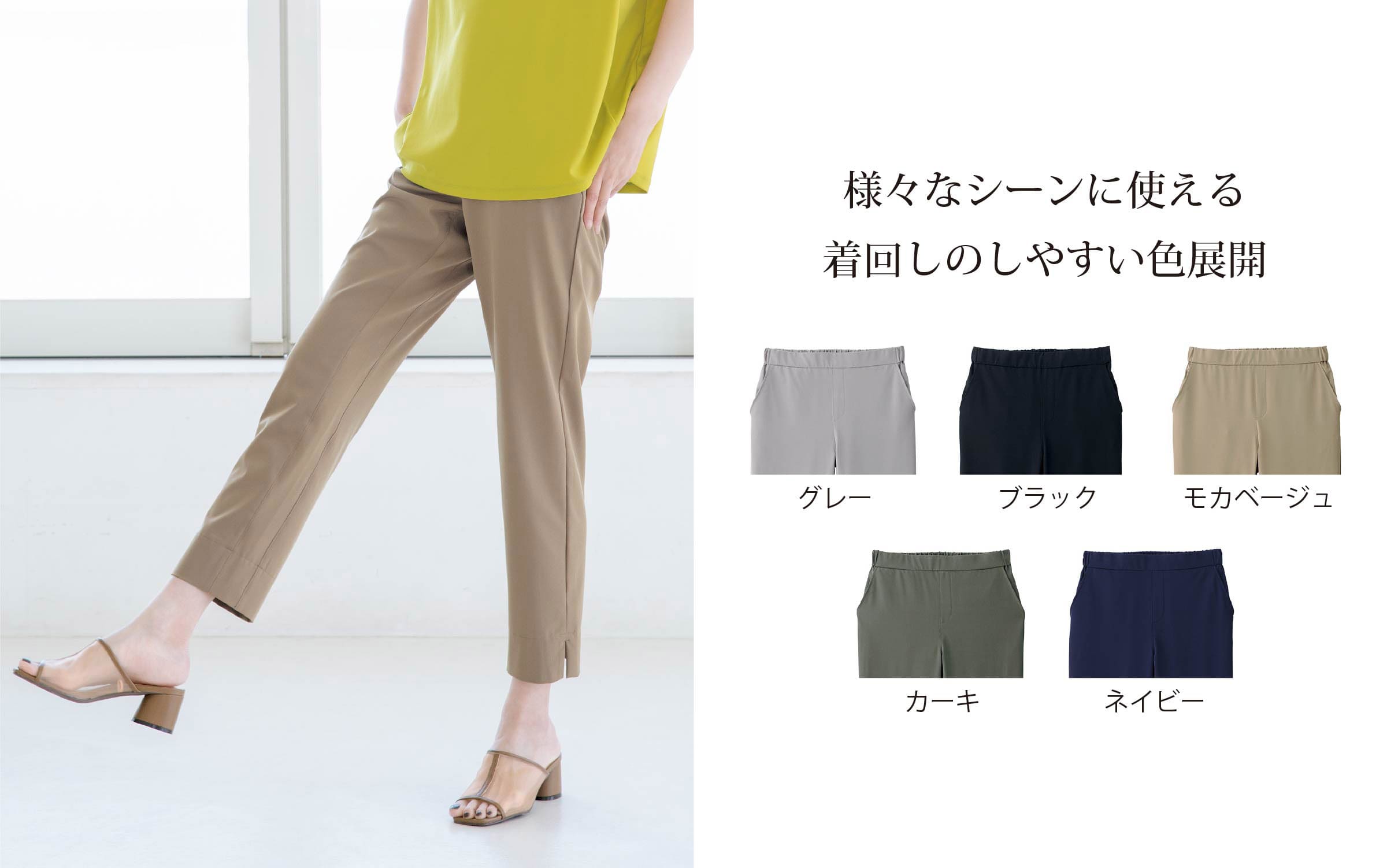 様々なシーンに使える着回しのしやすい色展開