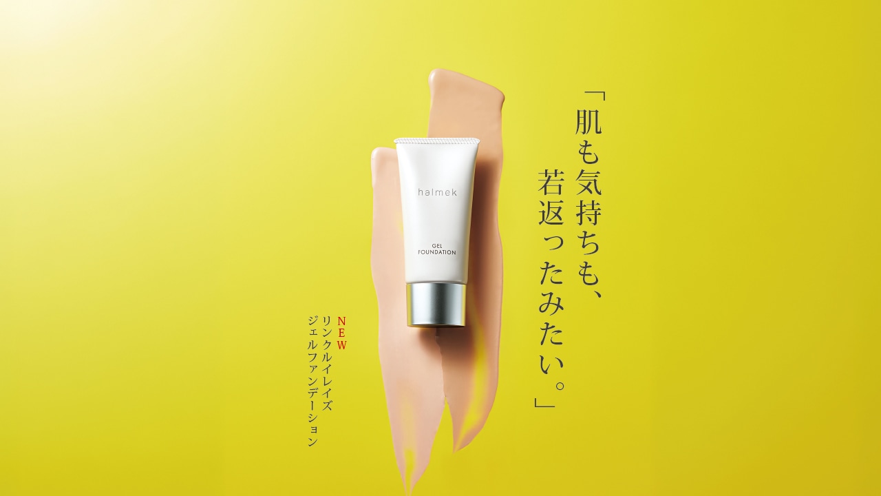 キャンペーン 【ハルメク COSMETICS】: ｜ カタログ通販のハルメク