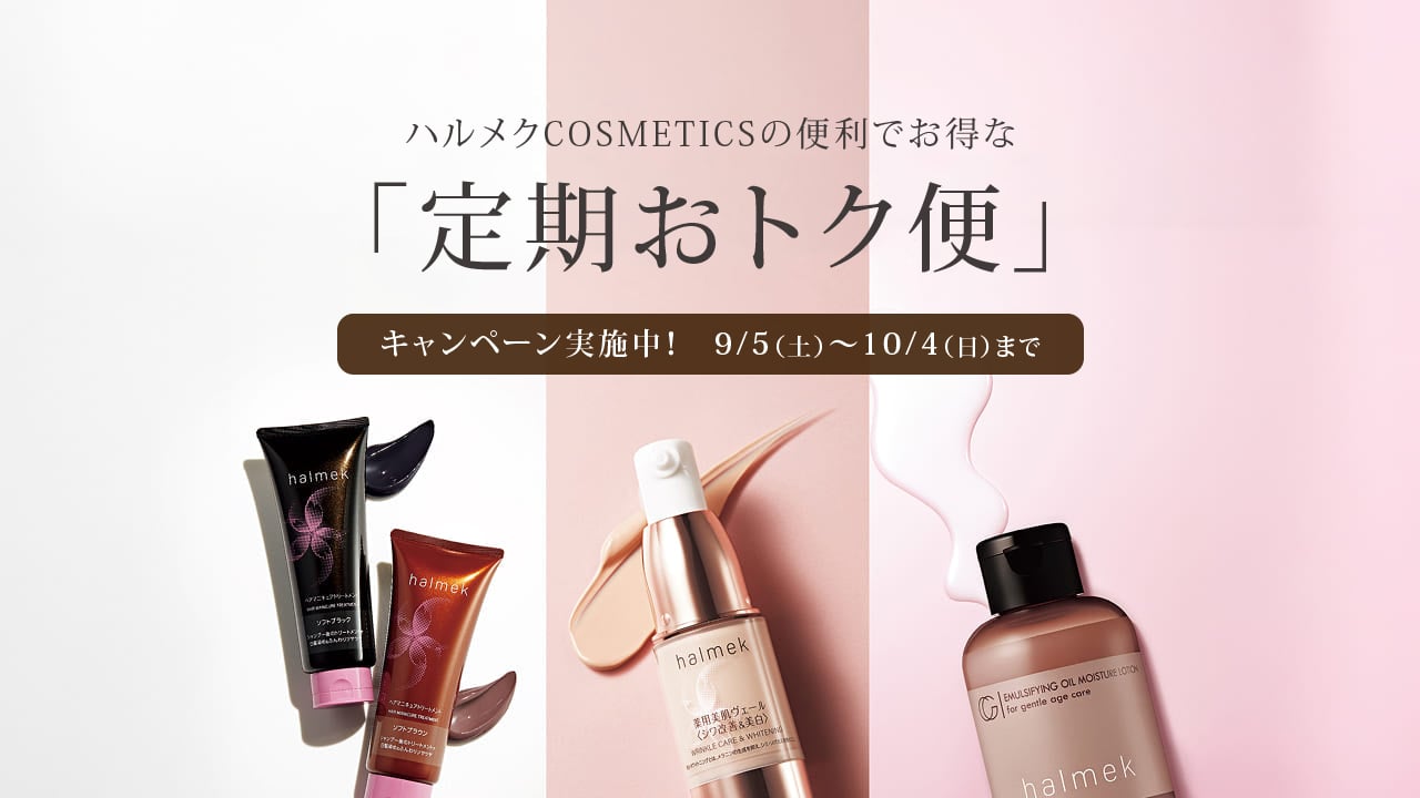 サブスクはじめませんか？ 【ハルメク COSMETICS】: ｜ カタログ通販の