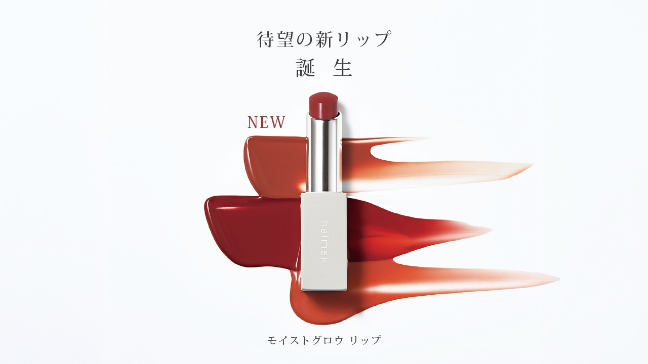 待望の新リップ「誕生」モイストグロウ リップ